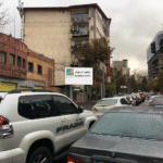 بیلبورد در تهران
